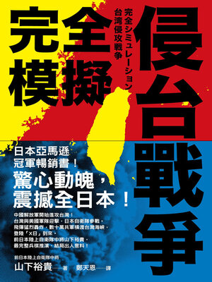 cover image of 完全模擬侵台戰爭